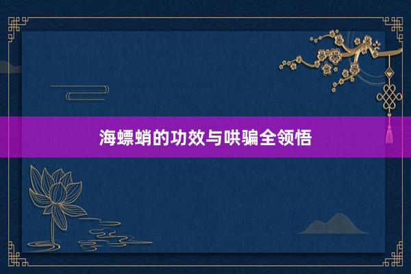 海螵蛸的功效与哄骗全领悟
