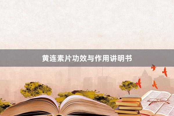 黄连素片功效与作用讲明书