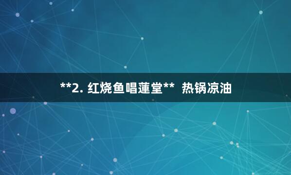 **2. 红烧鱼唱蓮堂** 热锅凉油