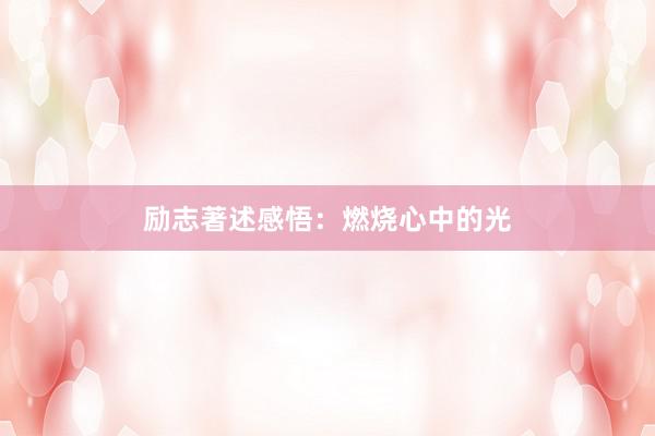 励志著述感悟：燃烧心中的光