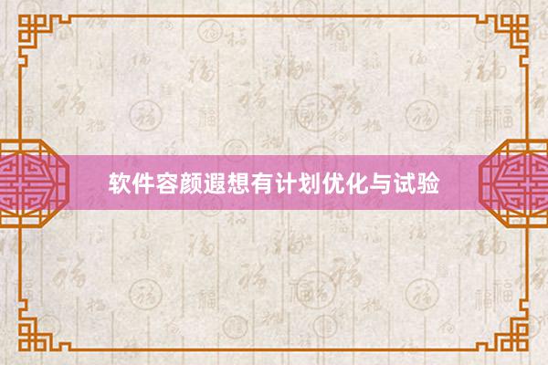 软件容颜遐想有计划优化与试验