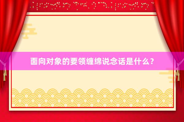 面向对象的要领缠绵说念话是什么？