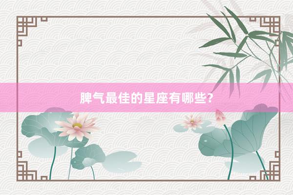 脾气最佳的星座有哪些？