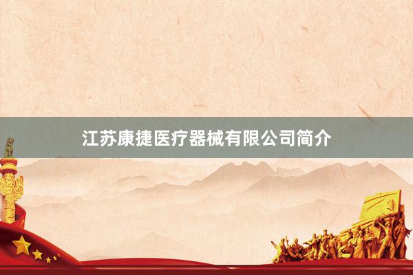 江苏康捷医疗器械有限公司简介