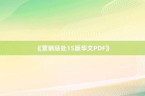 《营销惩处15版华文PDF》